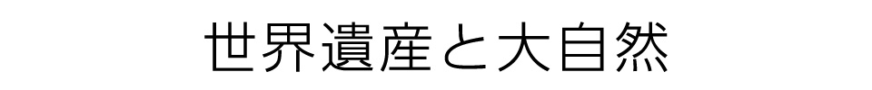 世界遺産と大自然
