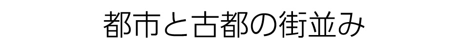 ~都市と古都の街並み