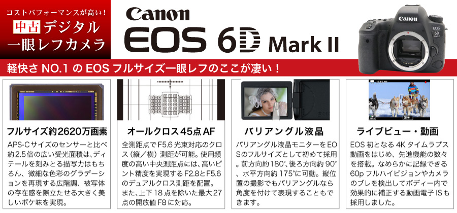 Eos 6d Mark Ii デジタルカメラ Canon 中古商品 の商品検索結果 デジタルカメラ ミラーレスカメラ 交換レンズの総合サイト マップカメラ