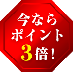 今ならポイント3倍