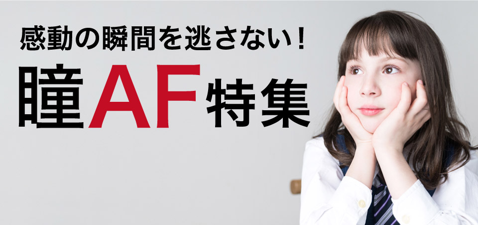 SONY・Nikon同被写体での『瞳AF』取り比べ編
