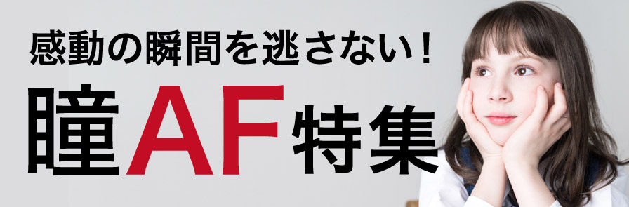 SONY・Nikon同被写体での『瞳AF』取り比べ編