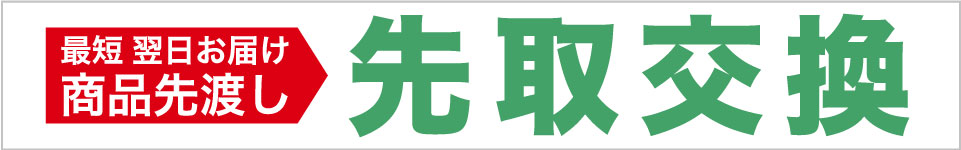 運動会 先取交換