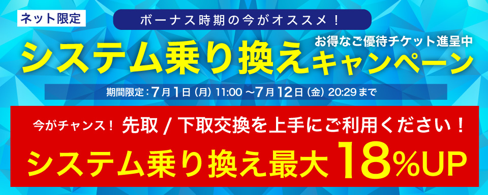 システム乗り換えキャンペーン