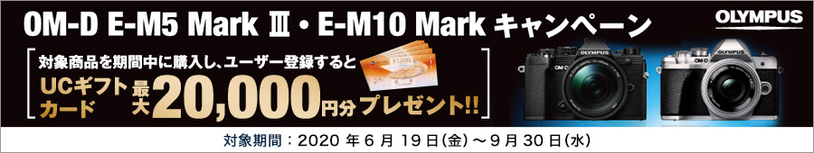 OLYMPUS OM-D E-M5 Mark III・OM-D E-M10 Mark III キャンペーン UCギフトカード最大20,000円分プレゼント!