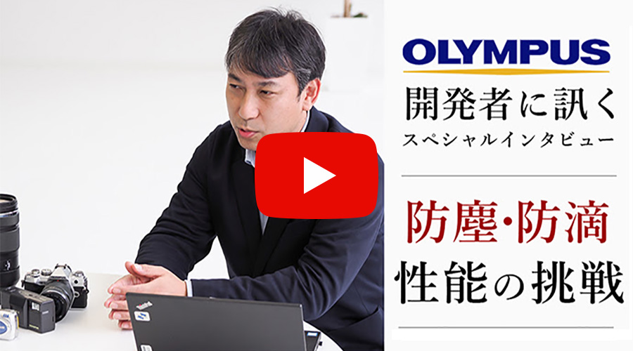 防塵・防滴性能の挑戦