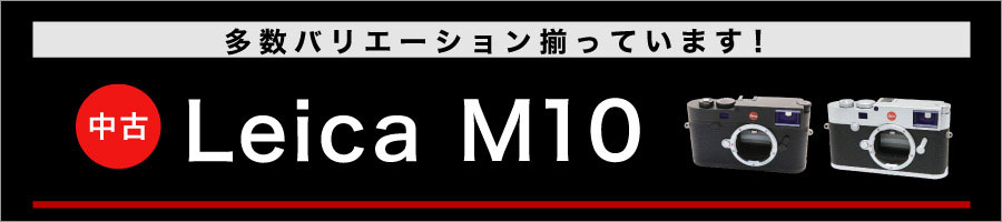Leica M10 多数バリエーション揃ってます！