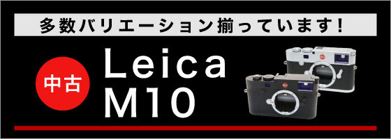 Leica M10」の商品検索結果 | デジタルカメラ、ミラーレスカメラ、交換