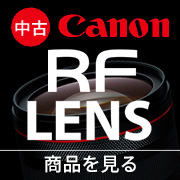 中古 RFレンズ
