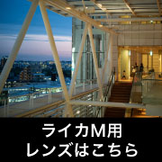  ライカM用レンズ
