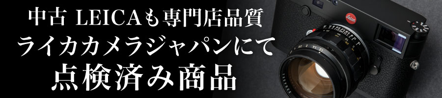 中古LEICAも専門店品質