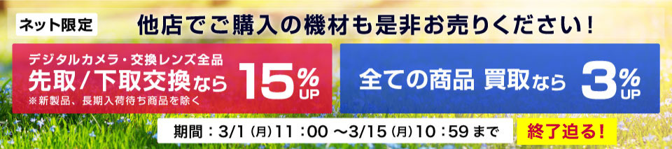先取/下取交換なら買取見積額最大15%UP
