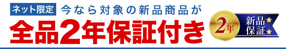 新品2年保証