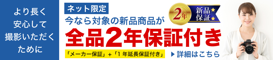 新品対象商品が2年保証付き
