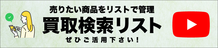 買取リスト