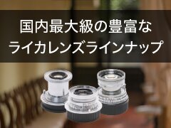 ライカレンズラインナップ