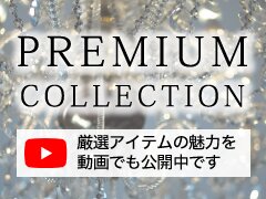 プレミアムコレクション