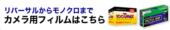 カメラ用フィルムはこちら