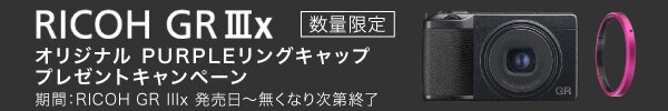 RICOH GRlllXオリジナルPURPLEリングプレゼント