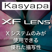 XFレンズ Kasyapaラインナップ