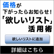 欲しいリスト活用術