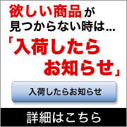 入荷お知らせメール
