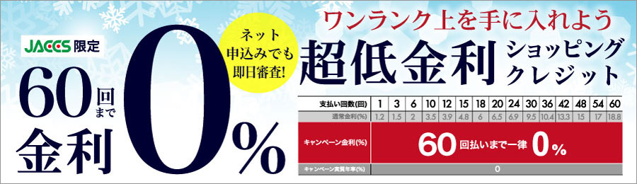超低金利ショッピングクレジット