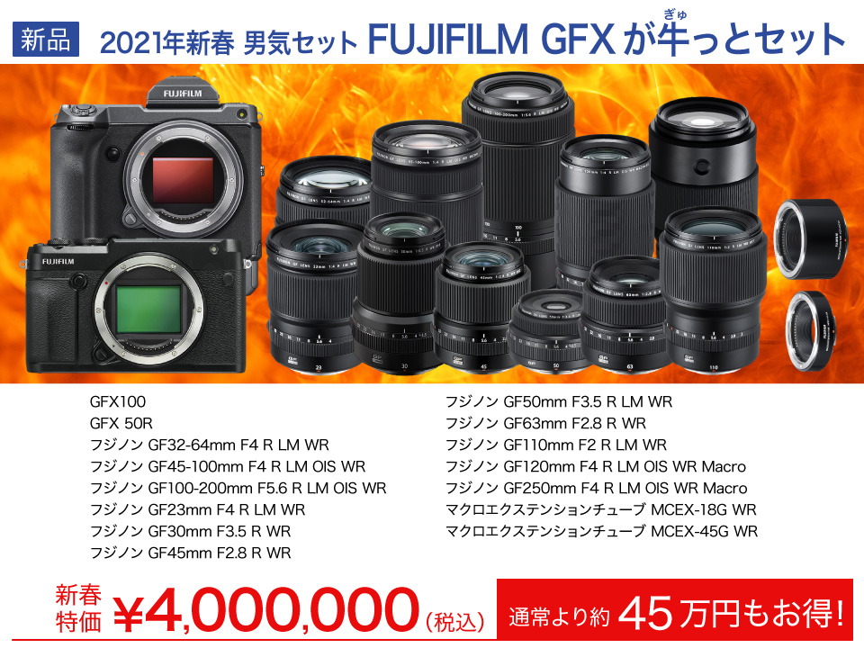 FUJIFILM GFXが牛っとセット