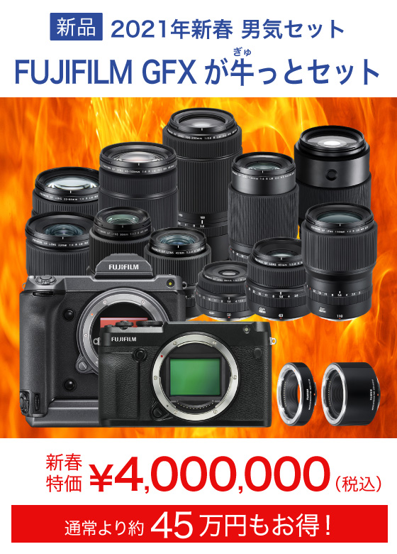 FUJIFILM GFXが牛っとセット