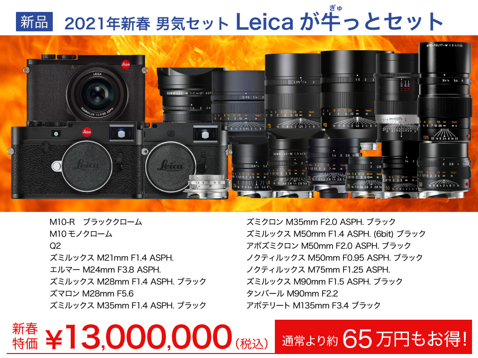 Leicaが牛っとセット
