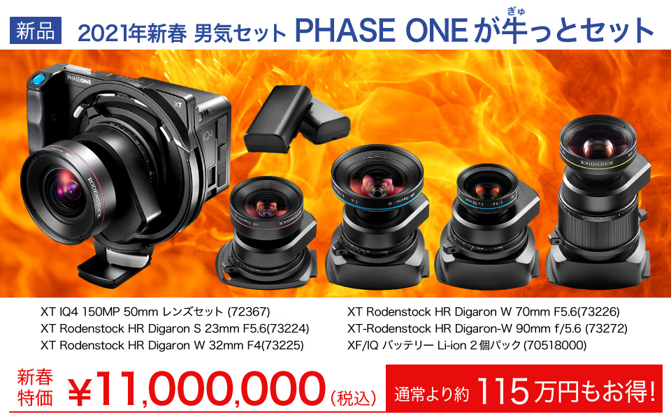 PHASE ONEが牛っとセット