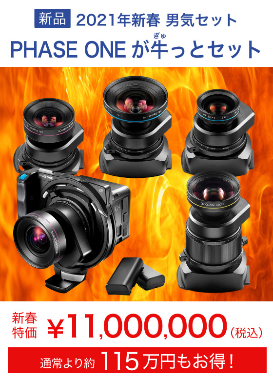 PHASE ONEが牛っとセット