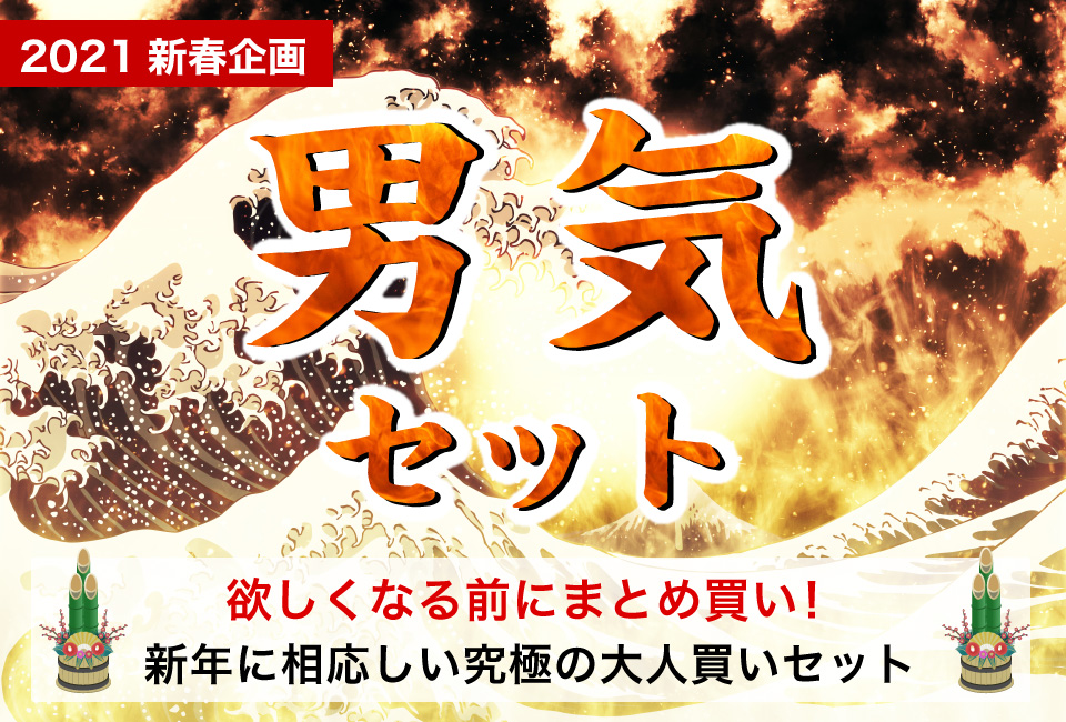 男気セット