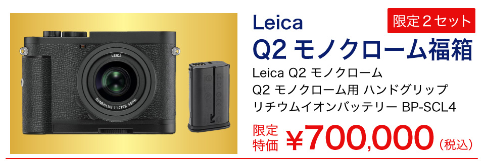 Leica Q2モノクローム