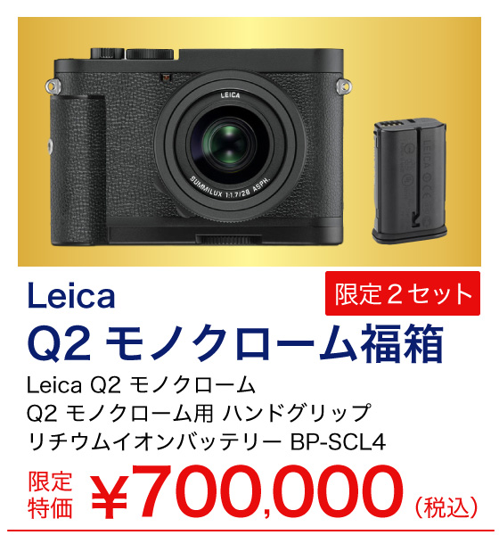 Leica Q2モノクローム
