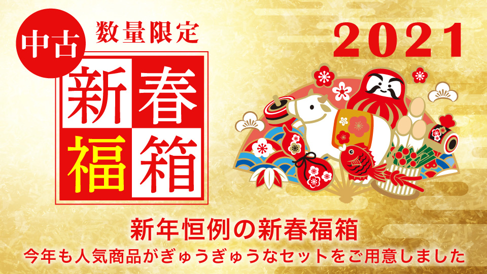 【中古】新春福箱2021