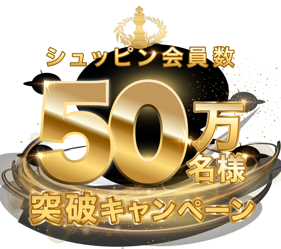 シュッピン会員50万人突破記念pc