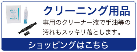 クリーニング用品