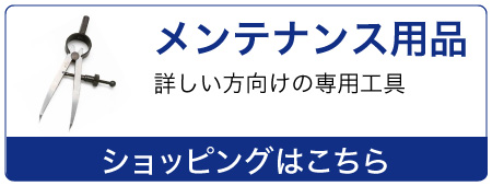 メンテナンス用品
