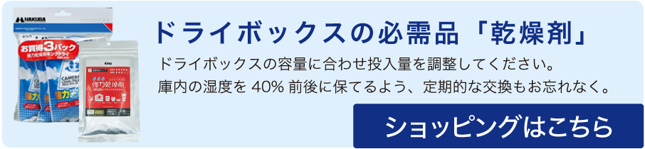 ドライボックスの必需品「乾燥剤」