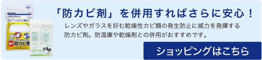 「防カビ剤」を併用すればさらに安心！