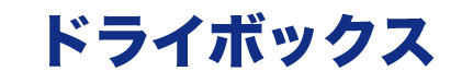 ドライボックス