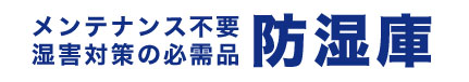 防湿庫