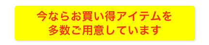 今ならお買い得アイテム多数