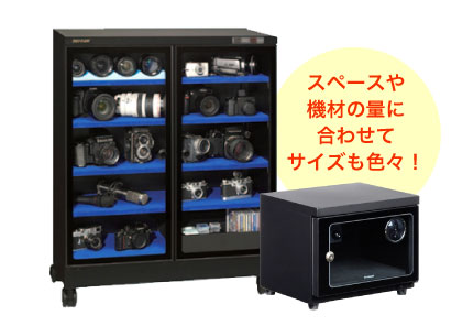 防湿庫イメージ