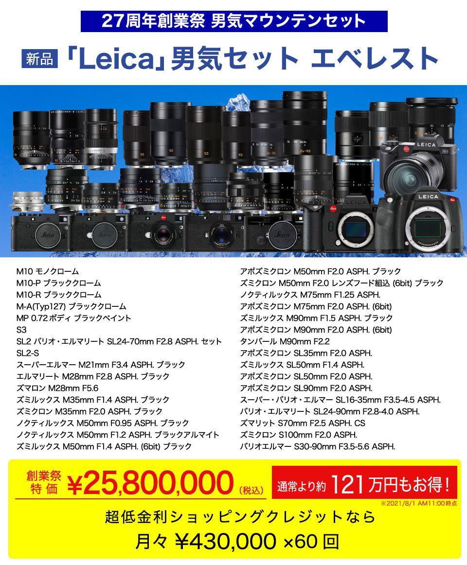 Leicaエベレストセット