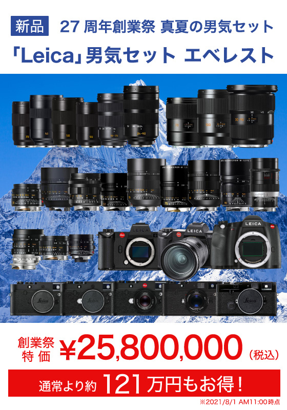 Leicaエベレストセット