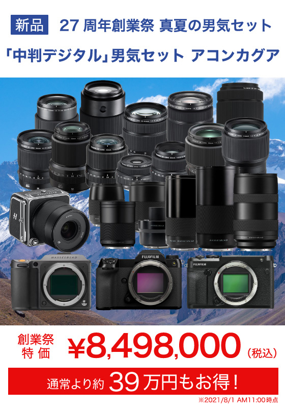 中判デジタルアコンカグアセットセット