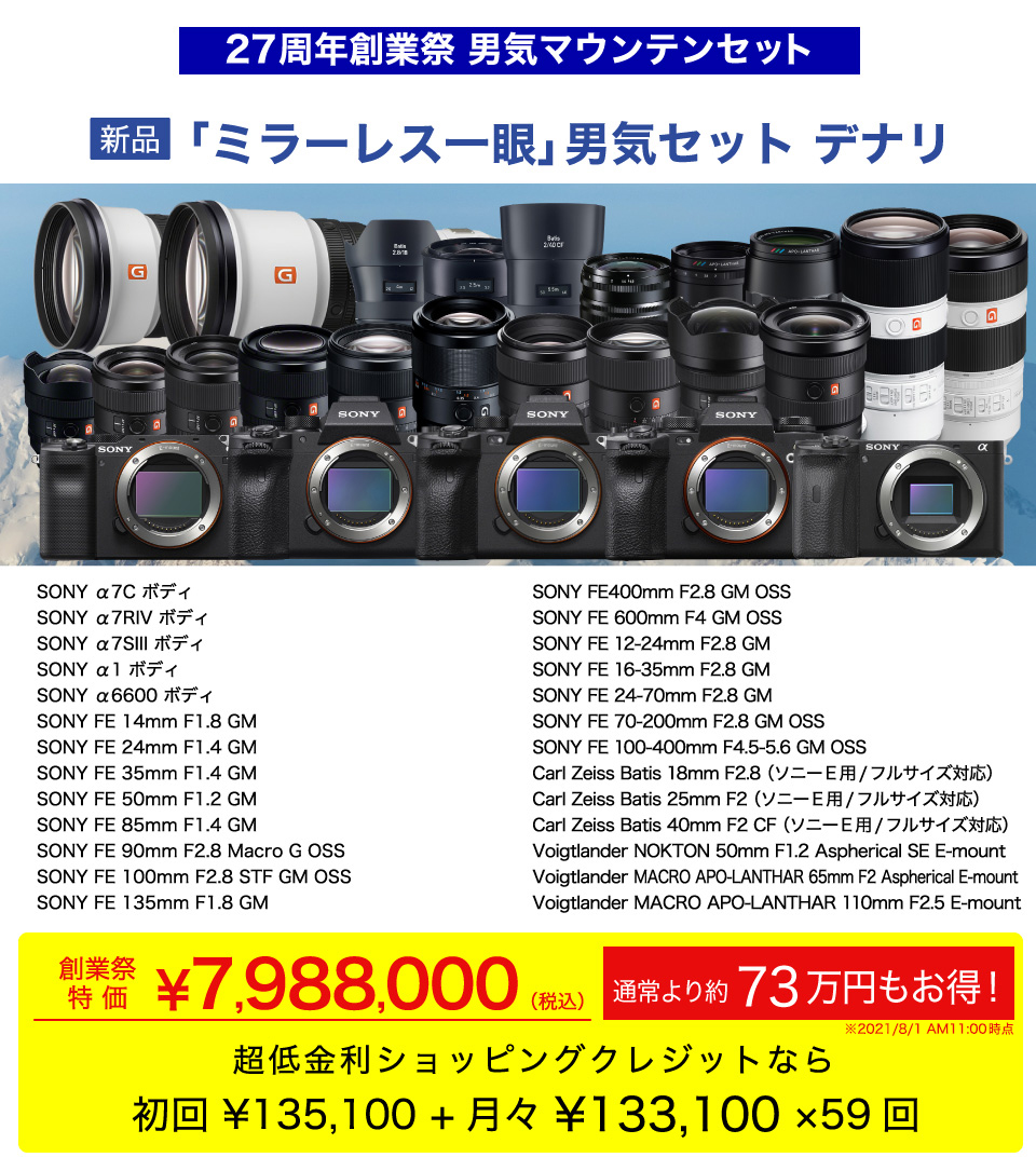 ミラーレス一眼デナリセット