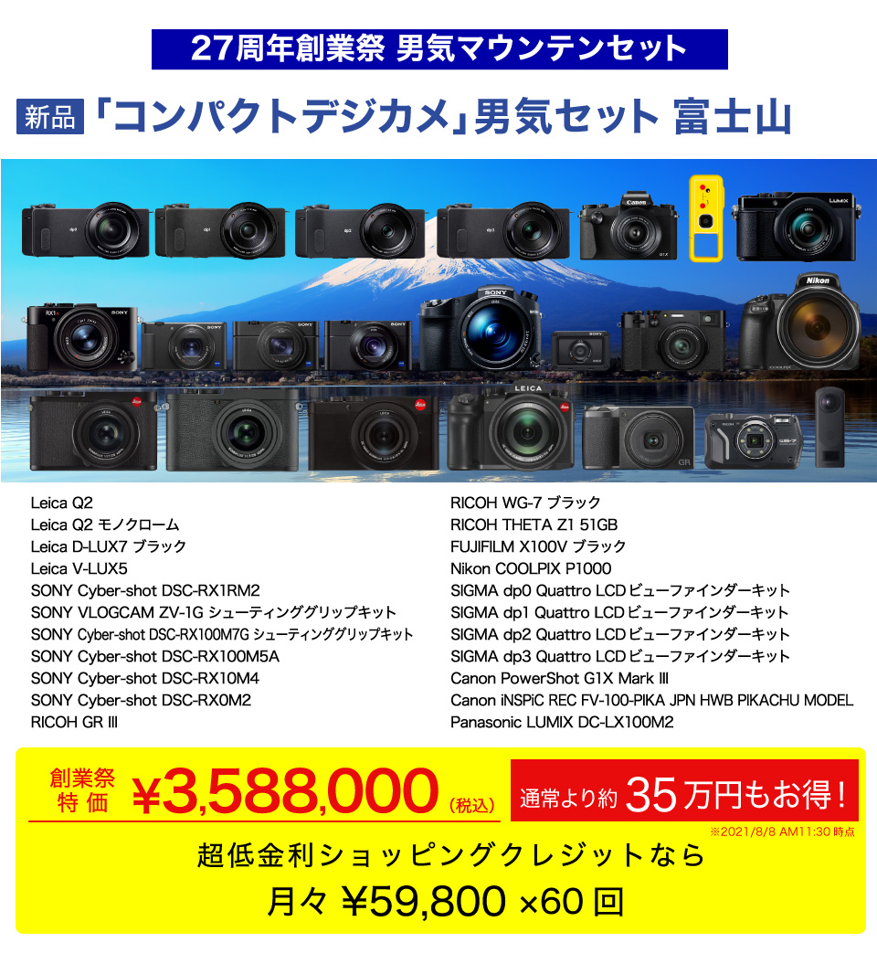 コンパクトデジカメ富士山セット